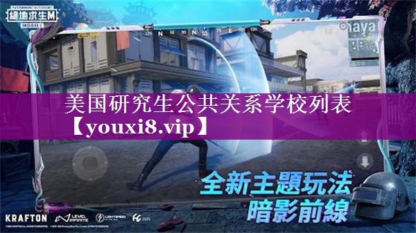 美国研究生公共关系学校列表
