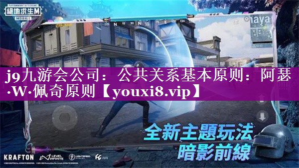 公共关系基本原则：阿瑟·W·佩奇原则