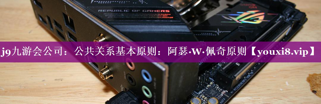 公共关系基本原则：阿瑟·W·佩奇原则