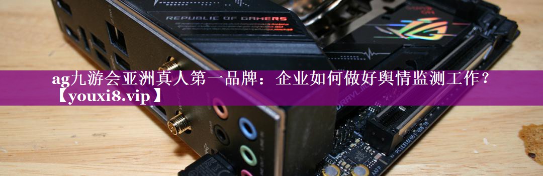 企业如何做好舆情监测工作？