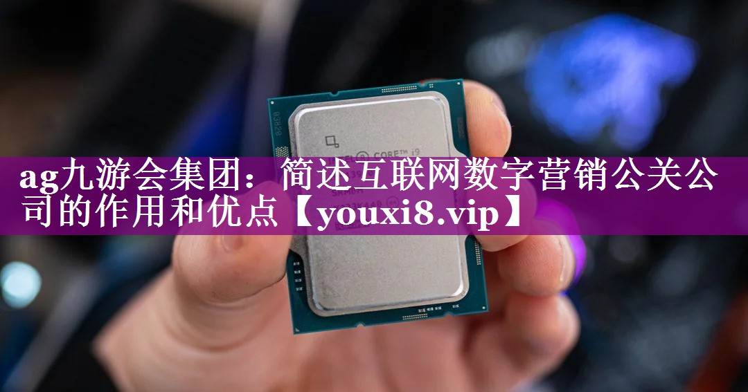 简述互联网数字营销公关公司的作用和优点