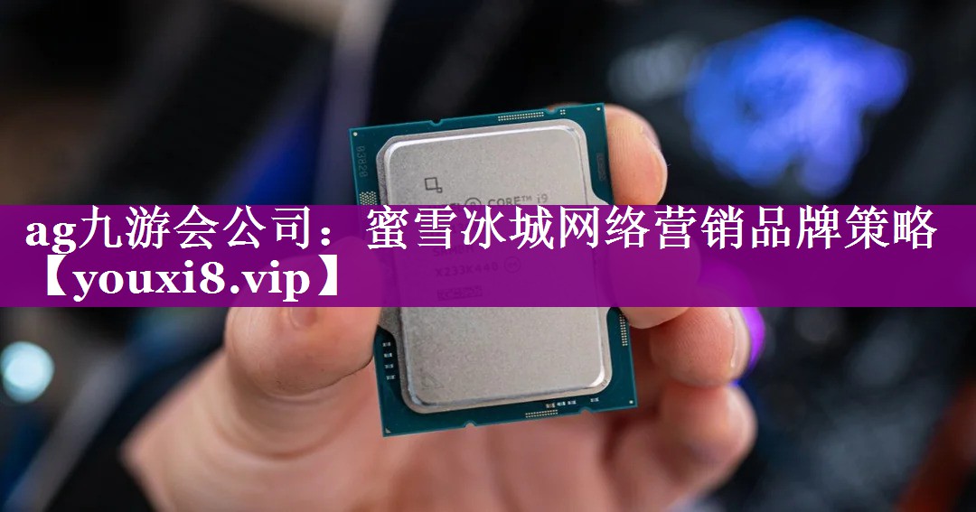 蜜雪冰城网络营销品牌策略