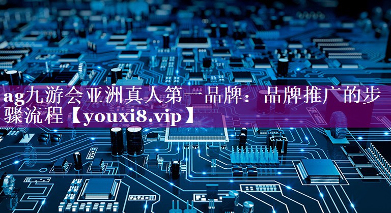 品牌推广的步骤流程