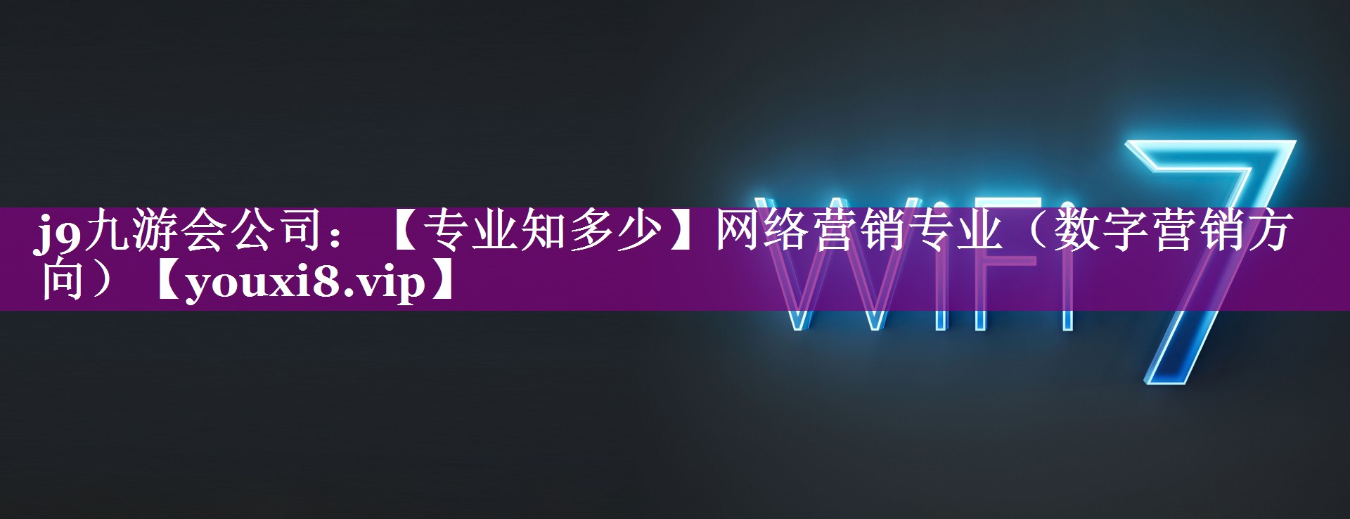 【专业知多少】网络营销专业（数字营销方向）
