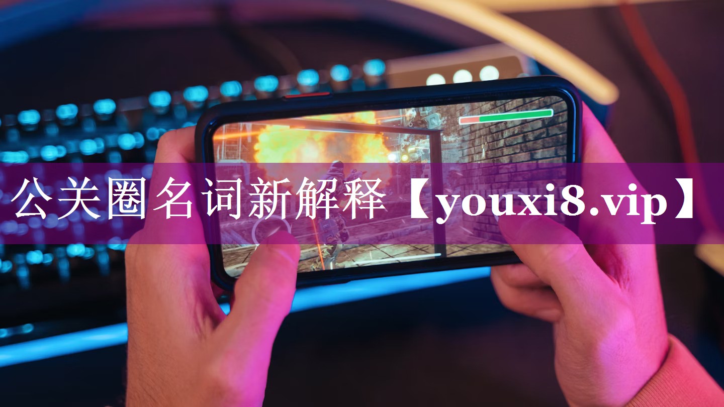 公关圈名词新解释
