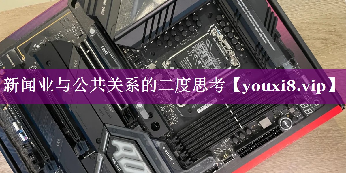 新闻业与公共关系的二度思考