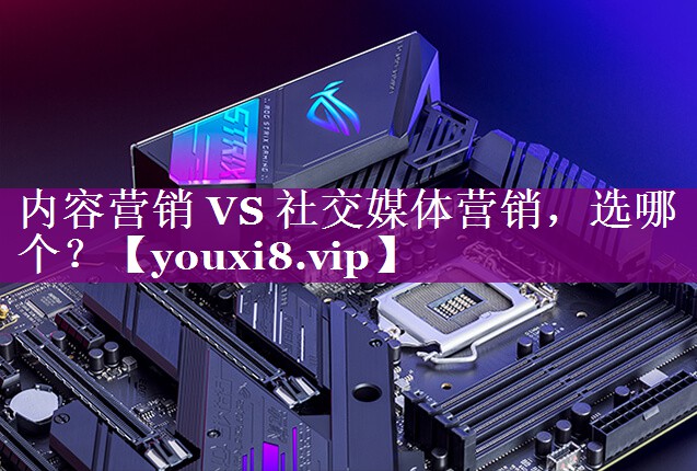内容营销 VS 社交媒体营销，选哪个？