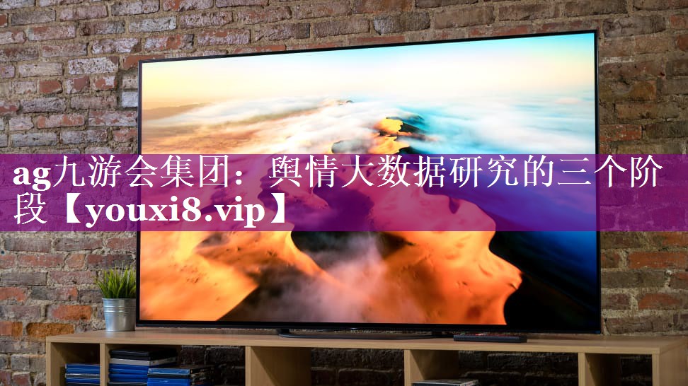 舆情大数据研究的三个阶段