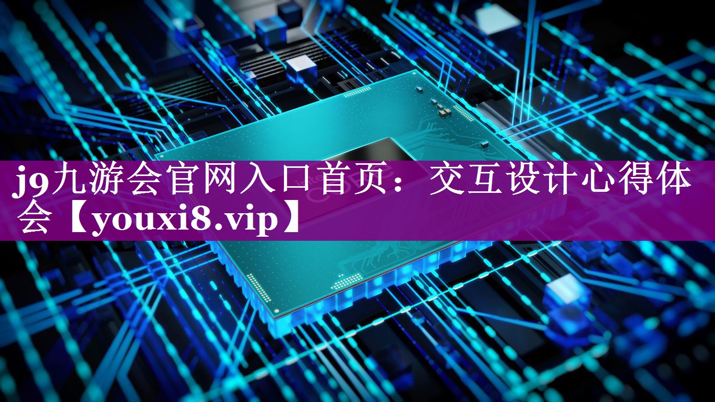 交互设计心得体会