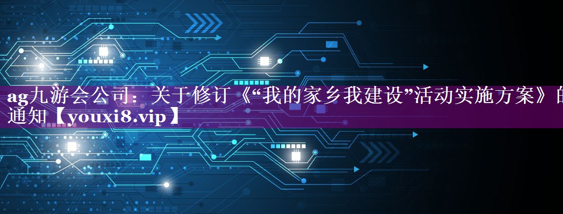 关于修订《“我的家乡我建设”活动实施方案》的通知
