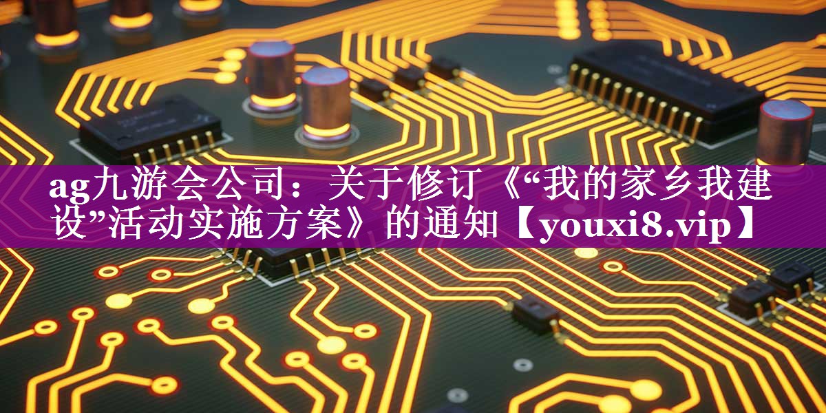 关于修订《“我的家乡我建设”活动实施方案》的通知