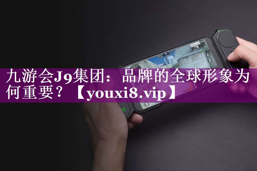 品牌的全球形象为何重要？