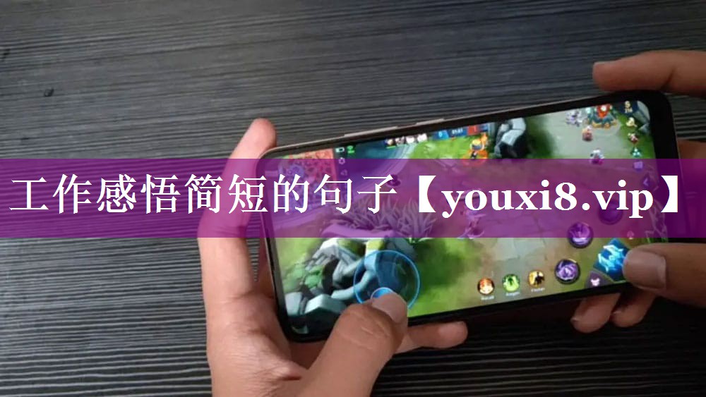 工作感悟简短的句子