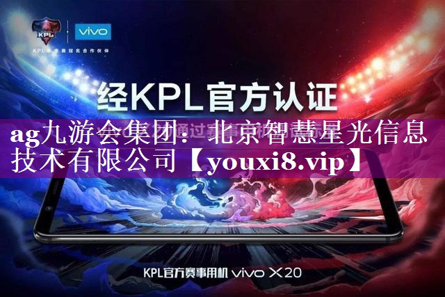 北京智慧星光信息技术有限公司