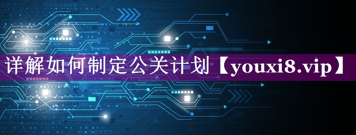 详解如何制定公关计划