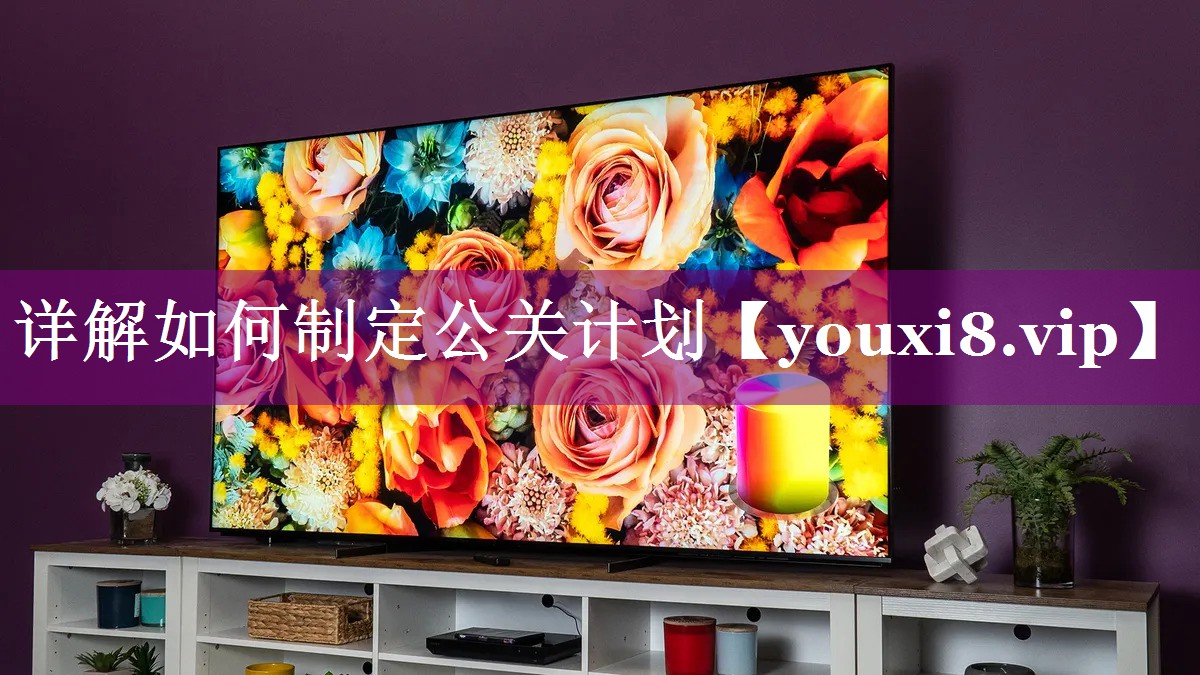 详解如何制定公关计划