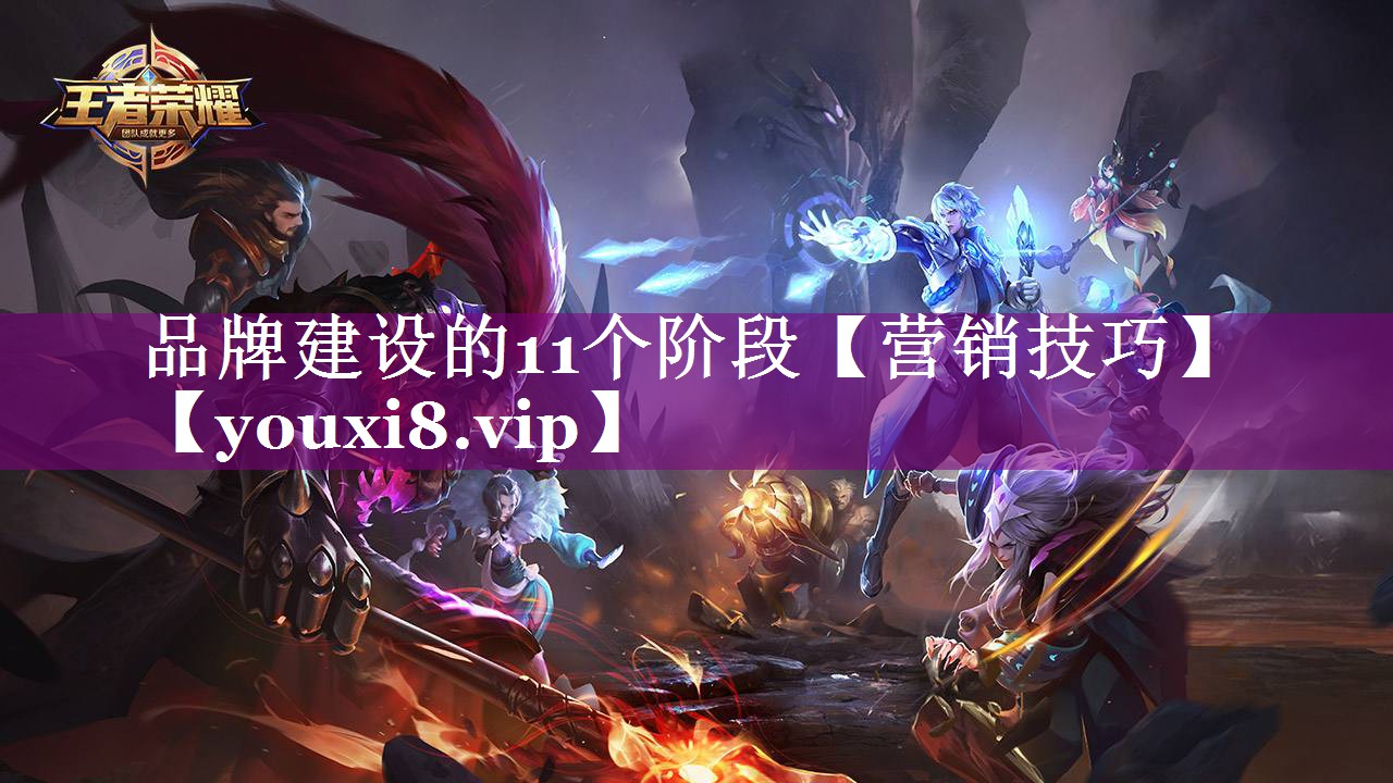 品牌建设的11个阶段【营销技巧】