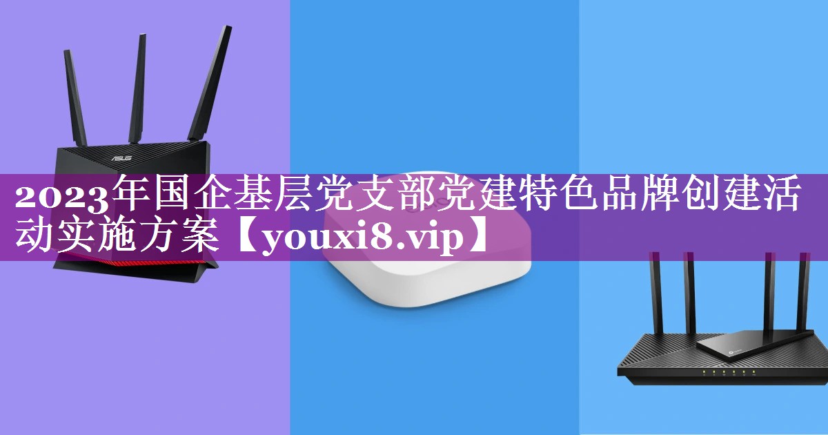 2023年国企基层党支部党建特色品牌创建活动实施方案