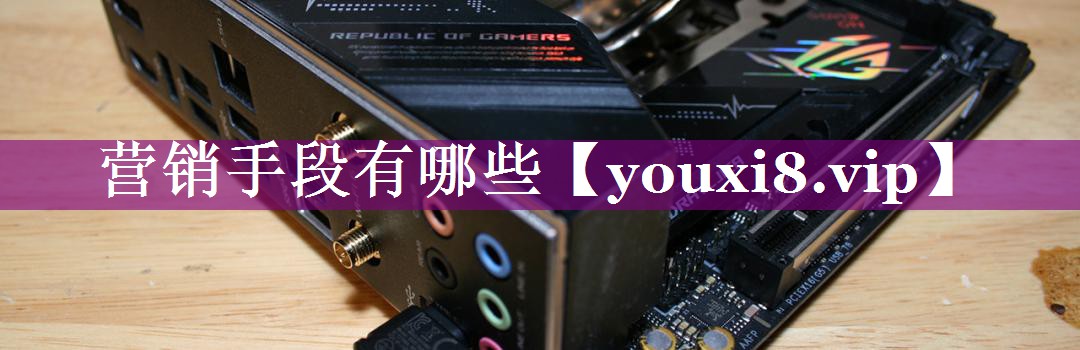 营销手段有哪些