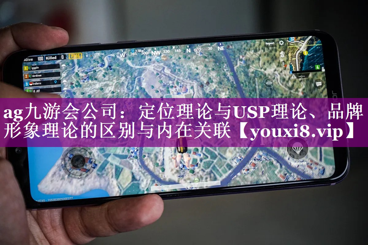 定位理论与USP理论、品牌形象理论的区别与内在关联