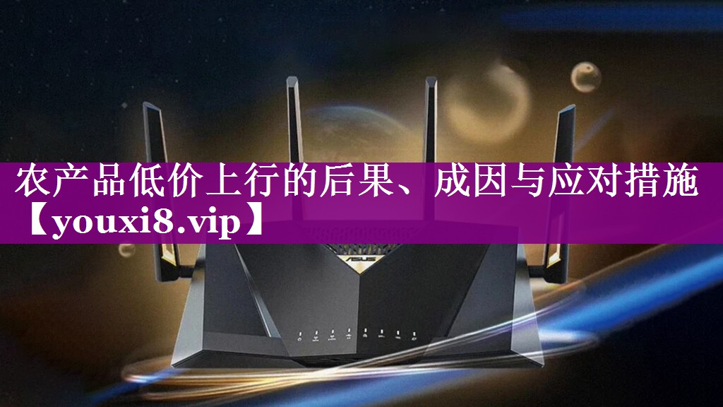农产品低价上行的后果、成因与应对措施