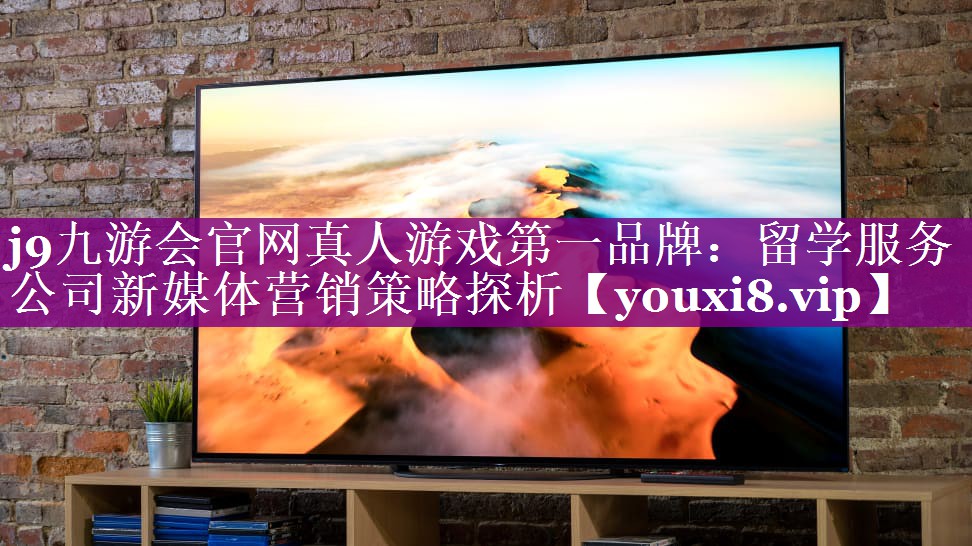 留学服务公司新媒体营销策略探析