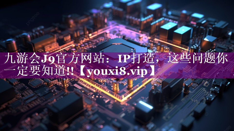IP打造，这些问题你一定要知道!!
