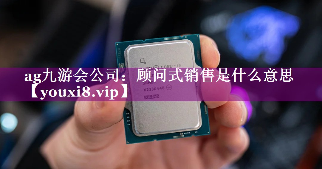 顾问式销售是什么意思
