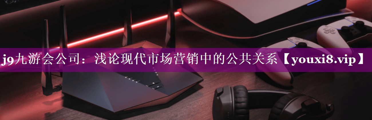 浅论现代市场营销中的公共关系