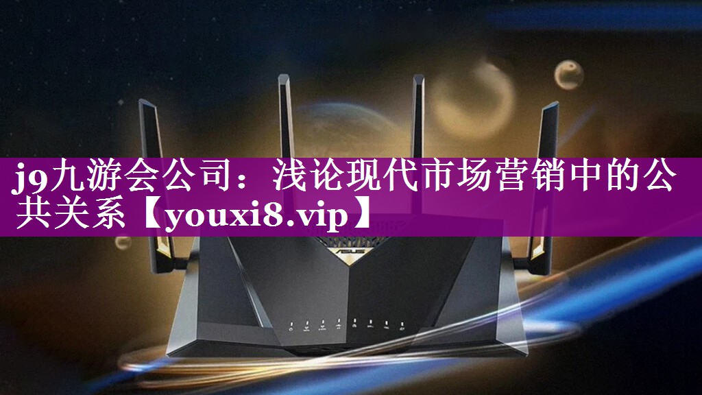 浅论现代市场营销中的公共关系
