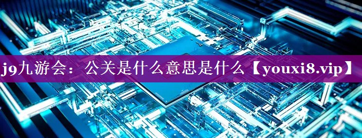 公关是什么意思是什么