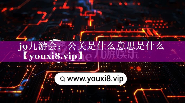 公关是什么意思是什么