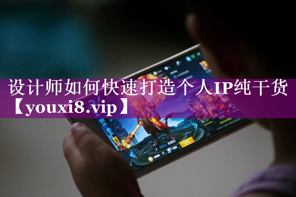 设计师如何快速打造个人IP纯干货
