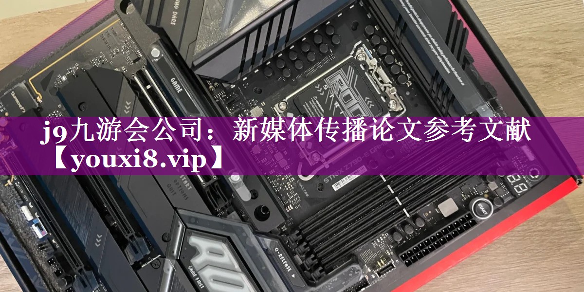 新媒体传播论文参考文献
