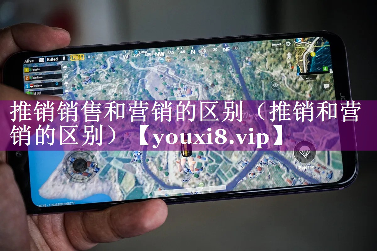 推销销售和营销的区别（推销和营销的区别）