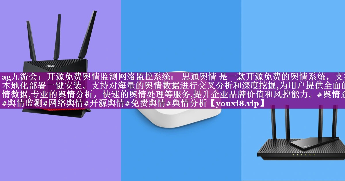 开源免费舆情监测网络监控系统： 思通舆情 是一款开源免费的舆情系统，支持本地化部署一键安装。支持对海量的舆情数据进行交叉分析和深度挖掘,为用户提供全面的舆情数据,专业的舆情分析，快速的舆情处理等服务,提升企业品牌价值和风控能力。#舆情系统#舆情监测#网络舆情#开源舆情#免费舆情#舆情分析