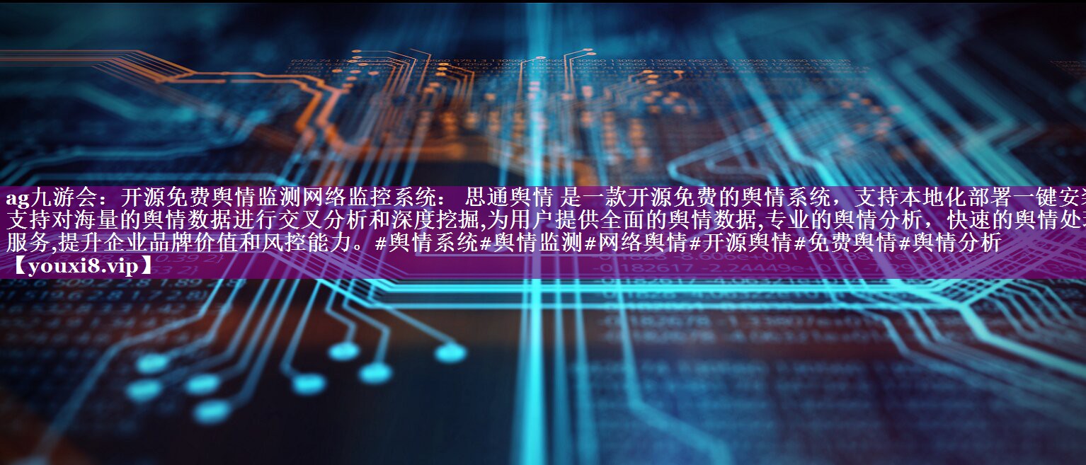 开源免费舆情监测网络监控系统： 思通舆情 是一款开源免费的舆情系统，支持本地化部署一键安装。支持对海量的舆情数据进行交叉分析和深度挖掘,为用户提供全面的舆情数据,专业的舆情分析，快速的舆情处理等服务,提升企业品牌价值和风控能力。#舆情系统#舆情监测#网络舆情#开源舆情#免费舆情#舆情分析