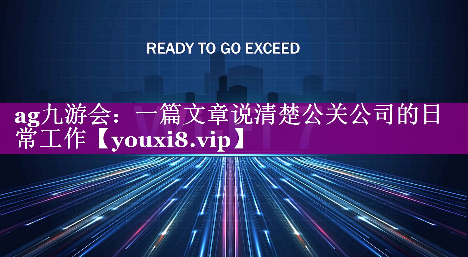 一篇文章说清楚公关公司的日常工作