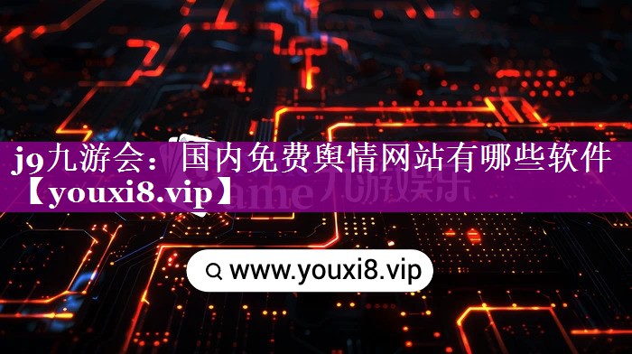 国内免费舆情网站有哪些软件