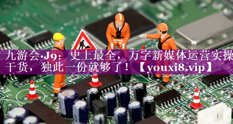 史上最全，万字新媒体运营实操干货，独此一份就够了！