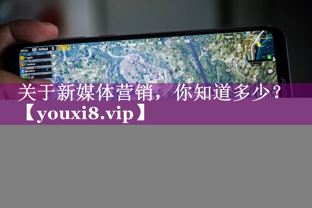 关于新媒体营销，你知道多少？