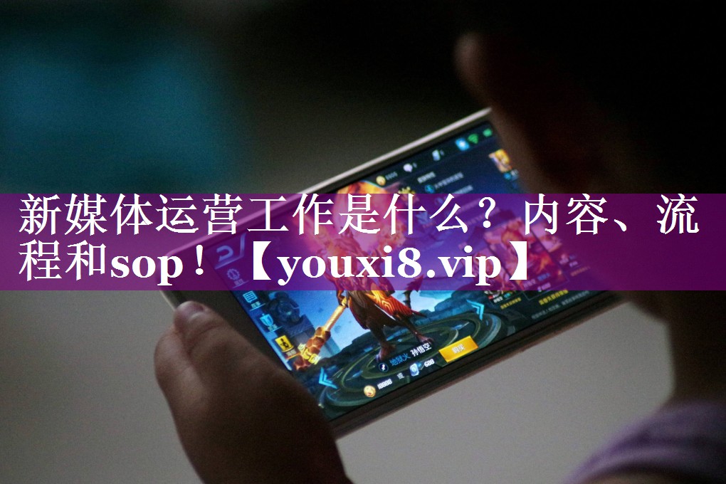新媒体运营工作是什么？内容、流程和sop！