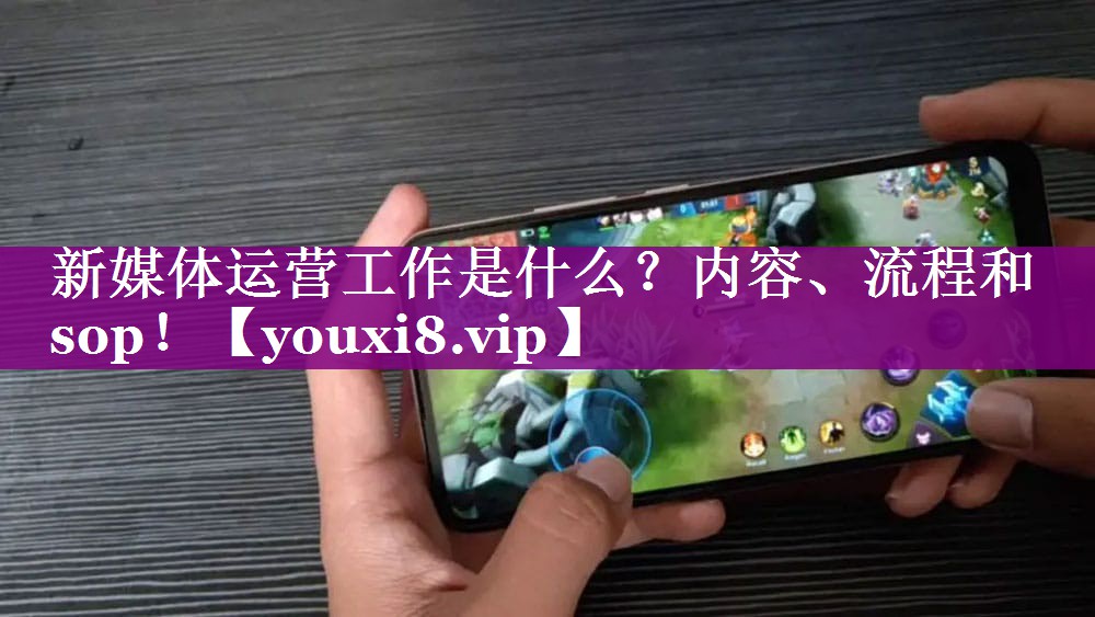 新媒体运营工作是什么？内容、流程和sop！