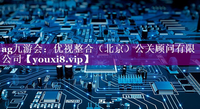 优视整合（北京）公关顾问有限公司