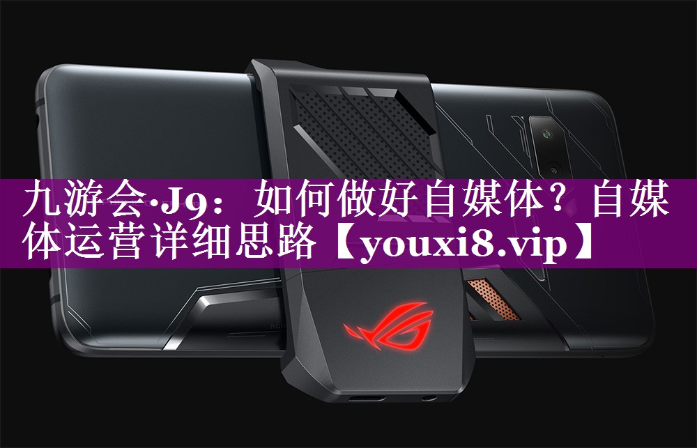 如何做好自媒体？自媒体运营详细思路
