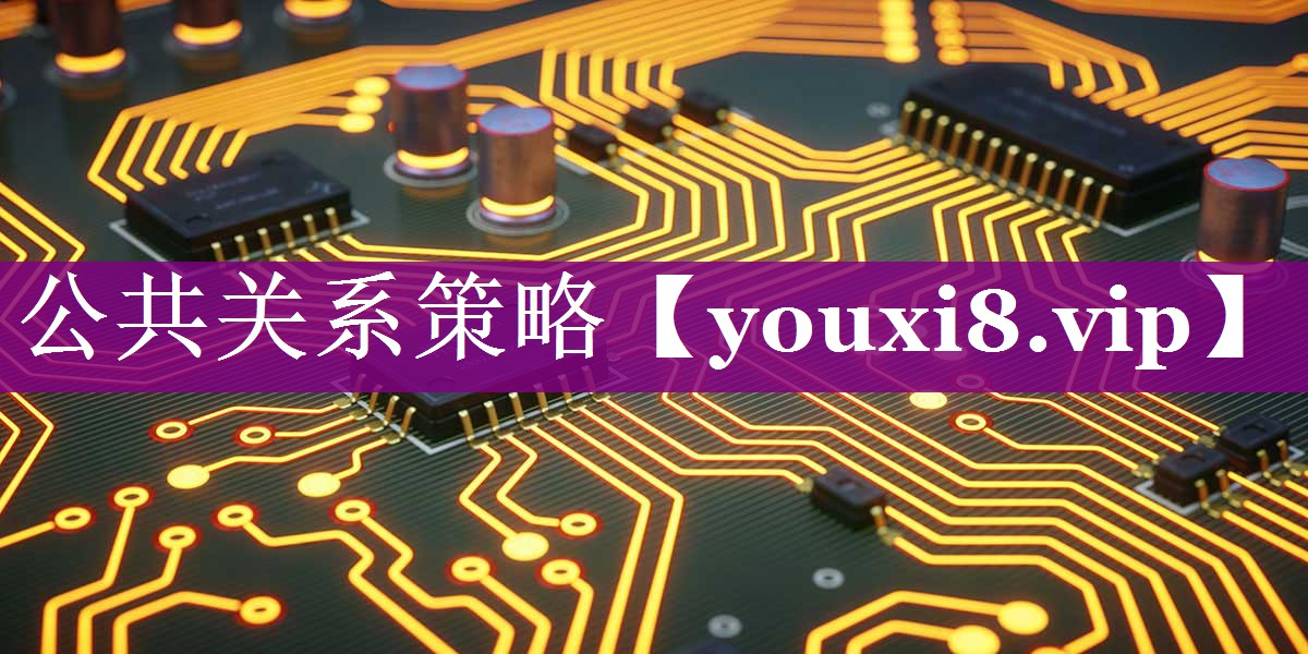 公共关系策略