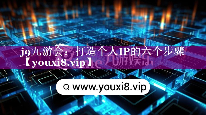 打造个人IP的六个步骤