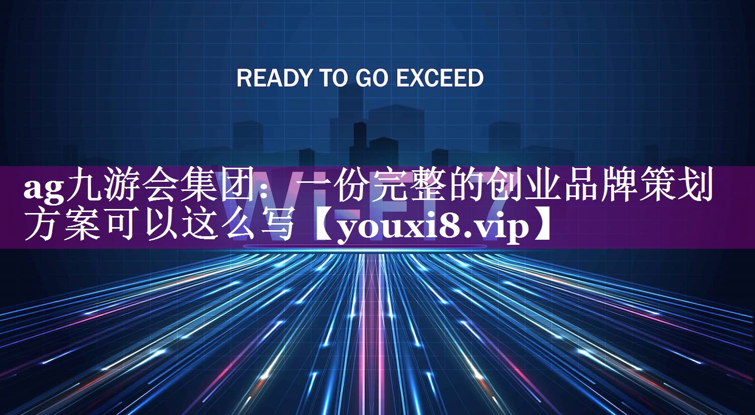 一份完整的创业品牌策划方案可以这么写