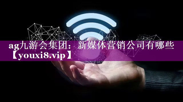 新媒体营销公司有哪些