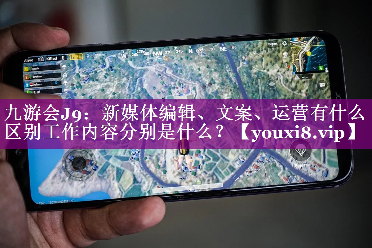 新媒体编辑、文案、运营有什么区别工作内容分别是什么？
